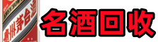 西林县得宝名酒回收店